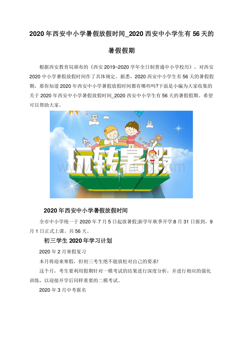 2020年西安中小学暑假放假时间_2020西安中小学生有56天的暑假假期.doc_第1页