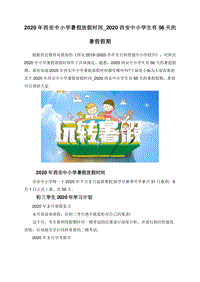 2020年西安中小学暑假放假时间_2020西安中小学生有56天的暑假假期.doc