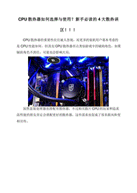 CPU散热器如何选择与使用？新手必读的4大散热误区！！！.doc
