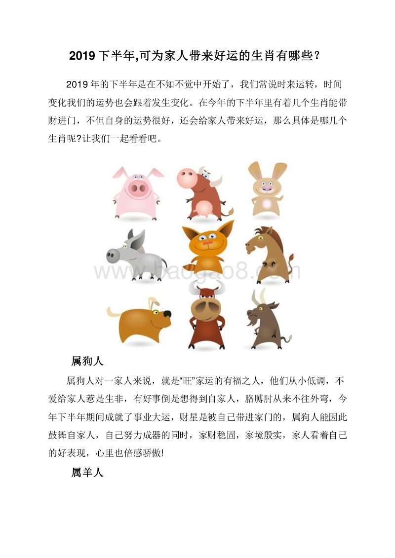 2019下半年,可为家人带来好运的生肖有哪些？.doc_第1页