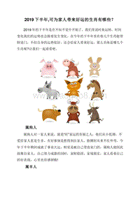 2019下半年,可为家人带来好运的生肖有哪些？.doc