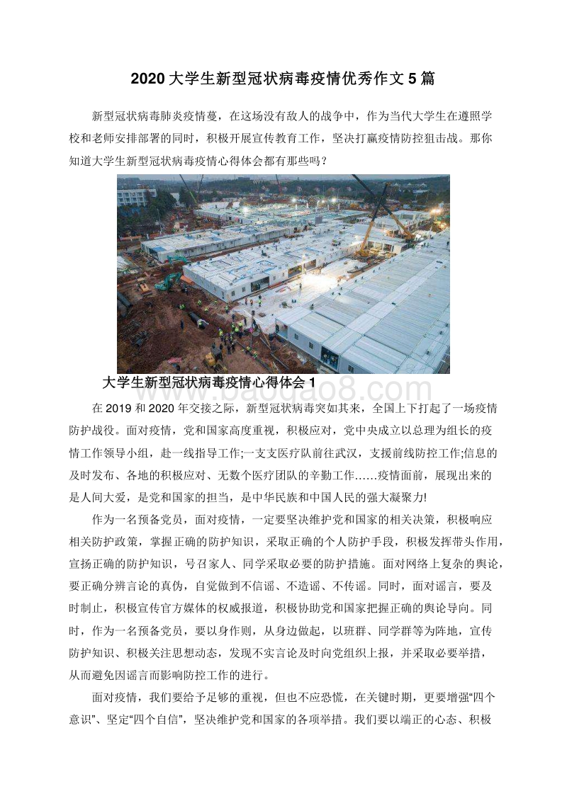 2020大学生新型冠状病毒疫情优秀作文5篇.doc_第1页