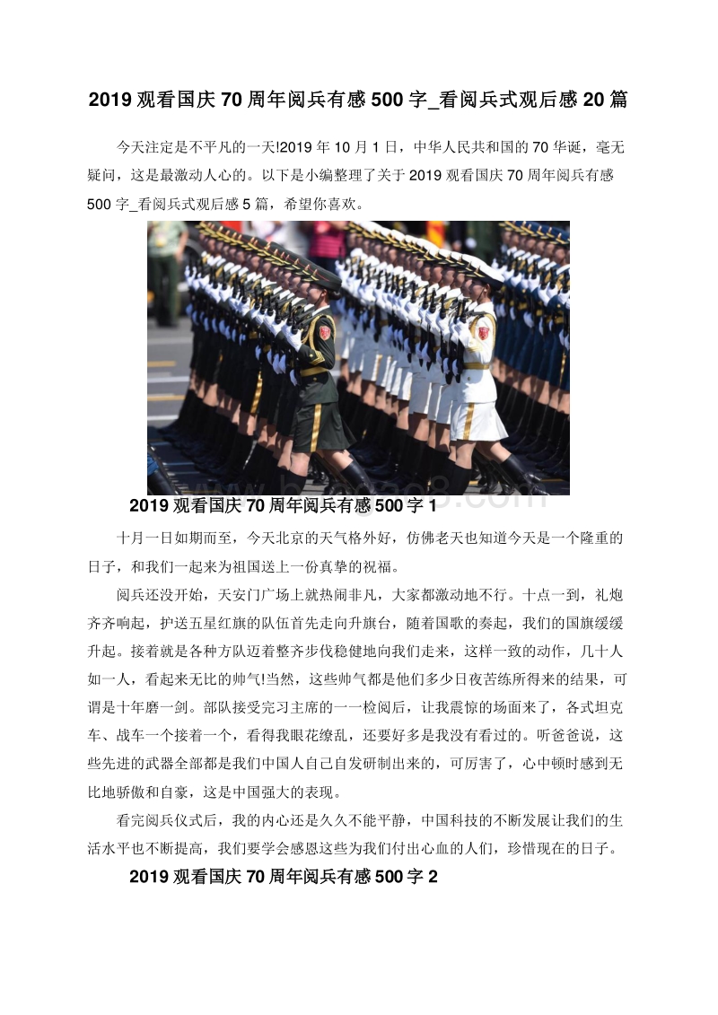 2019观看国庆70周年阅兵有感500字_看阅兵式观后感20篇.doc_第1页