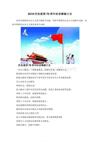 2019庆祝建国70周年标语横幅大全.doc