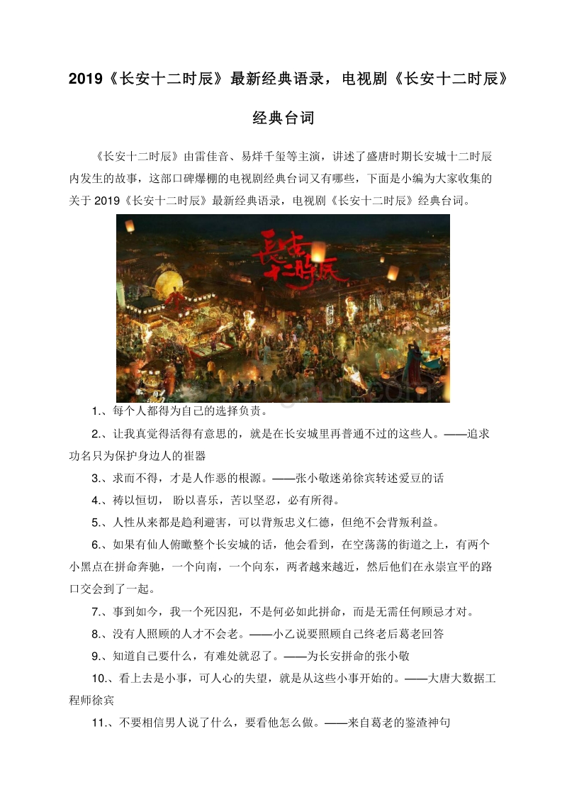 2019《长安十二时辰》最新经典语录，电视剧《长安十二时辰》经典台词.doc_第1页