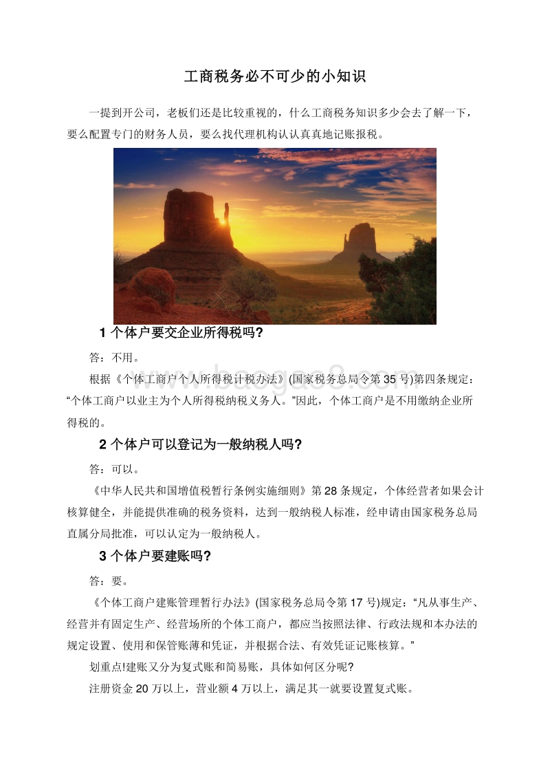工商税务必不可少的小知识.doc_第1页