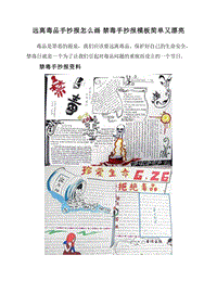 远离毒品手抄报怎么画禁毒手抄报模板简单又漂亮.doc