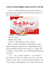 不忘初心牢记使命主题教育心得体会_党员学习心得5篇.doc