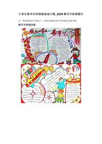 小学生春节手抄报版面设计图_2020春节手抄报图片.doc