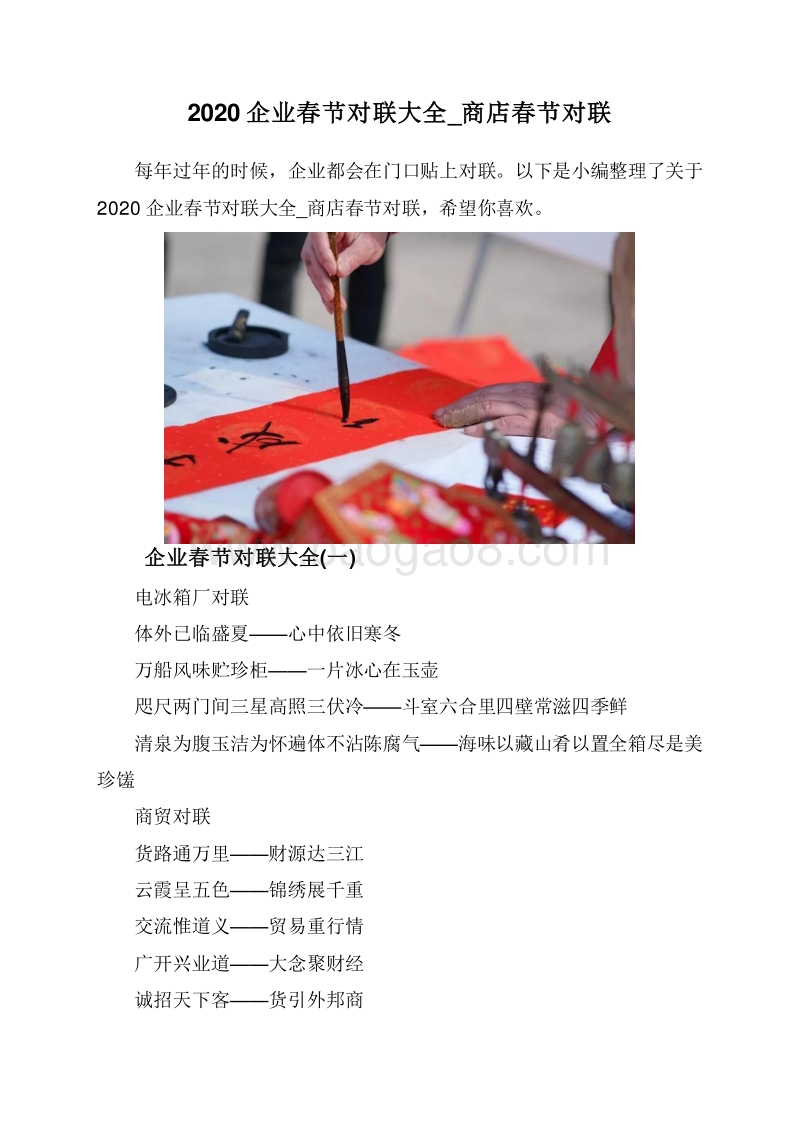 2020企业春节对联大全_商店春节对联.doc_第1页