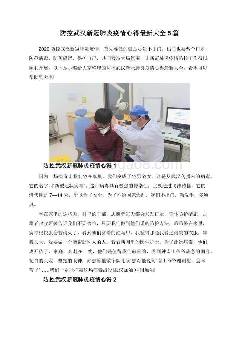 防控武汉新冠肺炎疫情心得最新大全5篇.doc_第1页