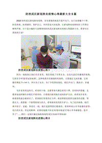 防控武汉新冠肺炎疫情心得最新大全5篇.doc