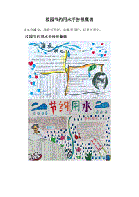 校园节约用水手抄报集锦.doc