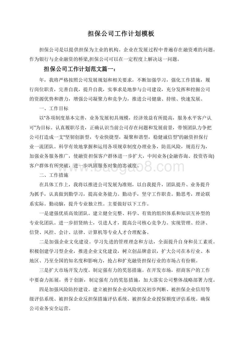 担保公司工作计划模板.doc_第1页