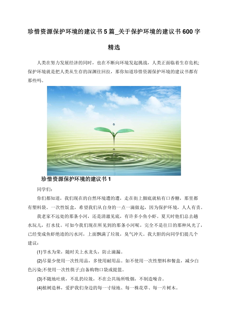 珍惜资源保护环境的建议书5篇_关于保护环境的建议书600字精选.doc_第1页