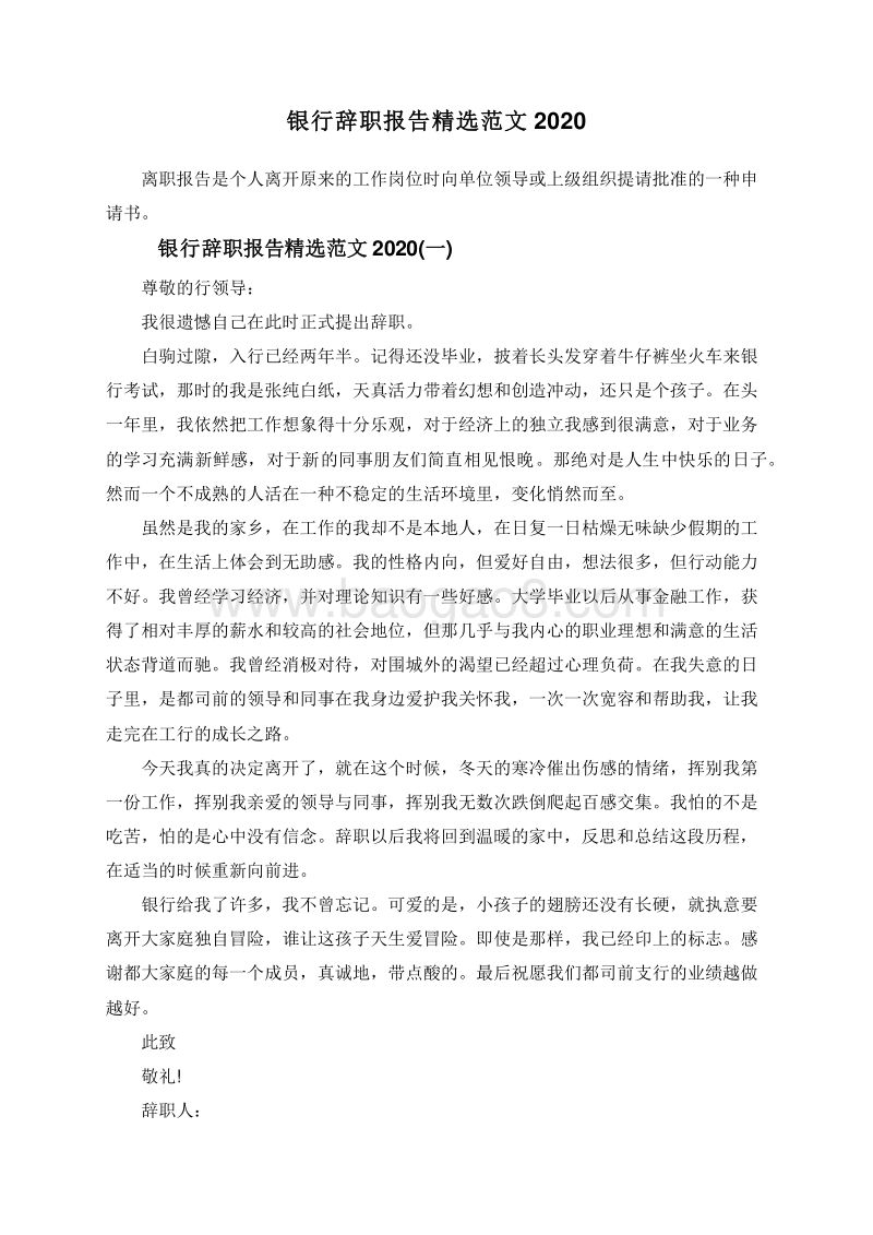 银行辞职报告精选范文2020.doc_第1页