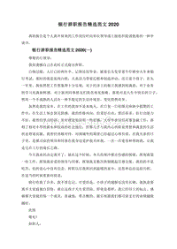 银行辞职报告精选范文2020.doc