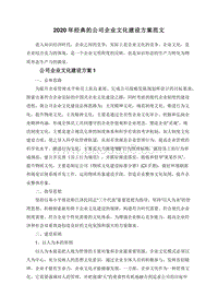 2020年经典的公司企业文化建设方案范文.doc