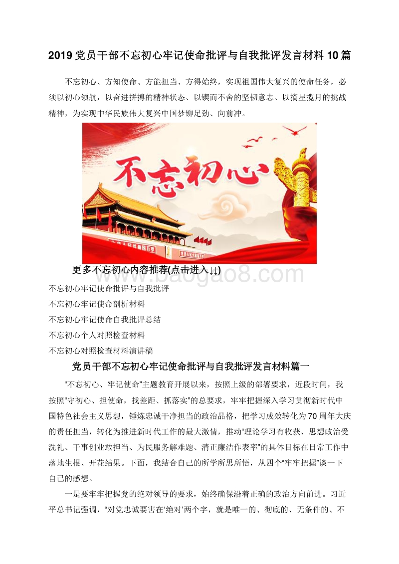 2019党员干部不忘初心牢记使命批评与自我批评发言材料10篇.doc_第1页