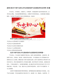 2019党员干部不忘初心牢记使命批评与自我批评发言材料10篇.doc