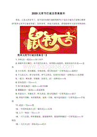 2020元宵节灯谜及答案鼠年.doc