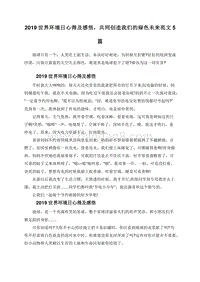 2019世界环境日心得及感悟，共同创造我们的绿色未来范文5篇.doc