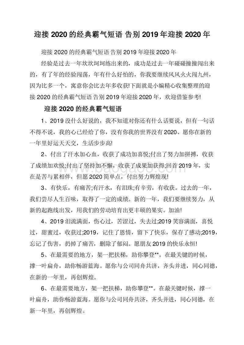 迎接2020的经典霸气短语告别2019年迎接2020年.doc_第1页