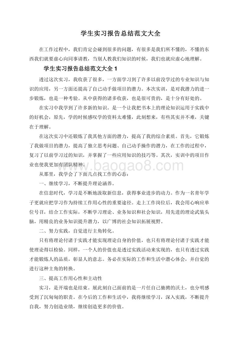 学生实习报告总结范文大全.doc_第1页