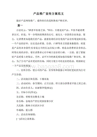 产品推广宣传方案范文.doc