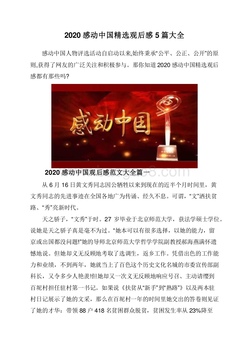 2020感动中国精选观后感5篇大全.doc_第1页