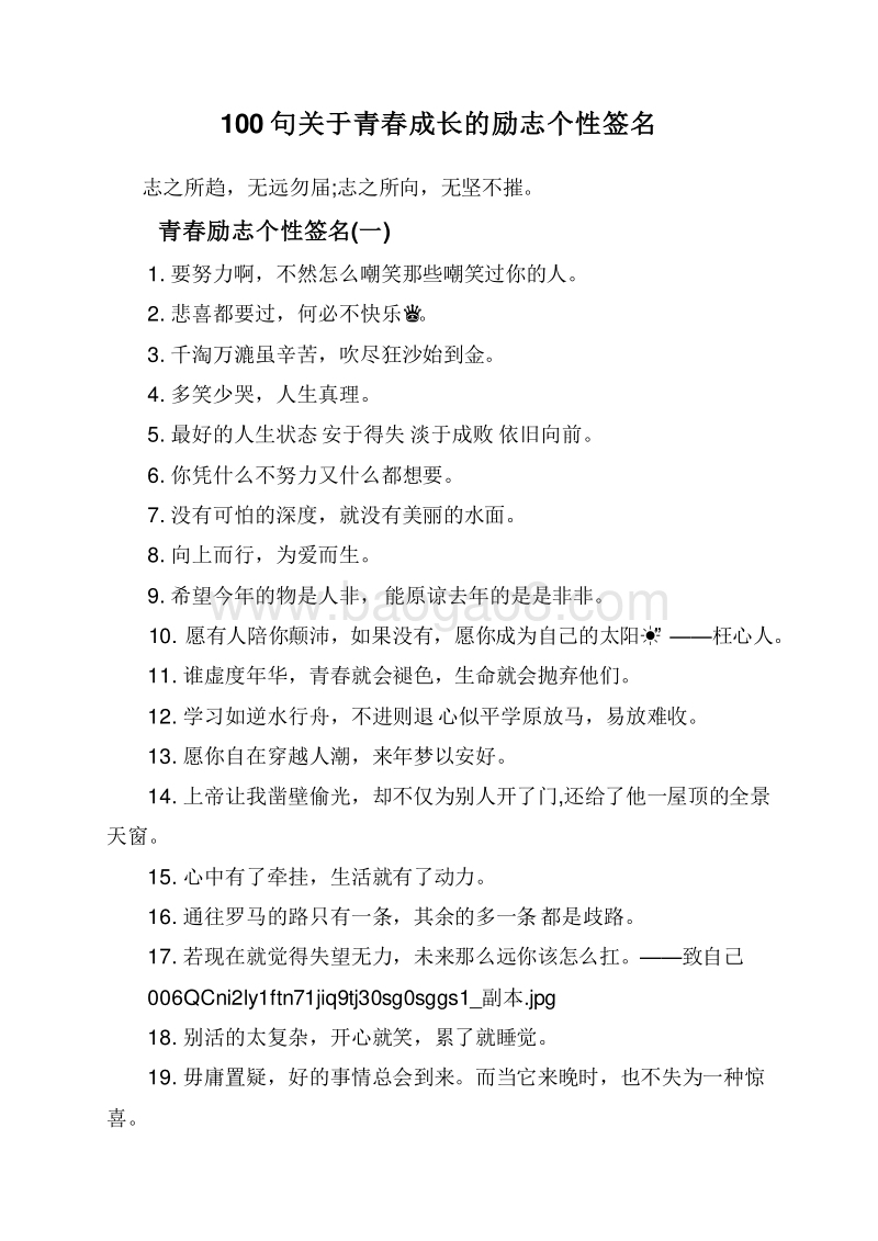 100句关于青春成长的励志个性签名.doc_第1页