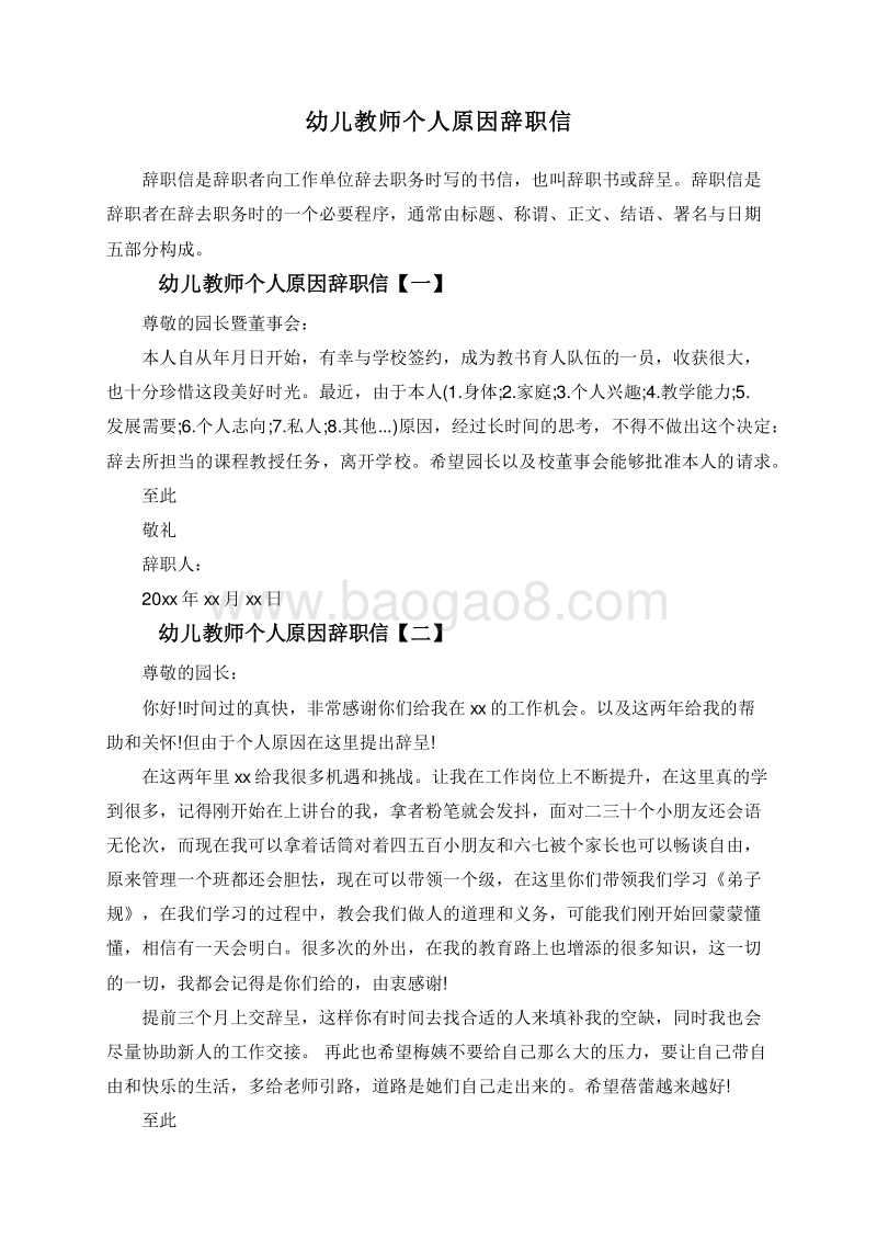 幼儿教师个人原因辞职信.doc_第1页