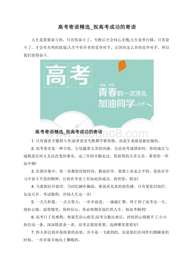 高考寄语精选_祝高考成功的寄语.doc_第1页