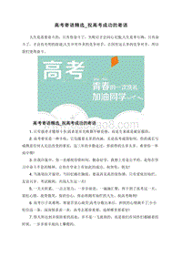 高考寄语精选_祝高考成功的寄语.doc