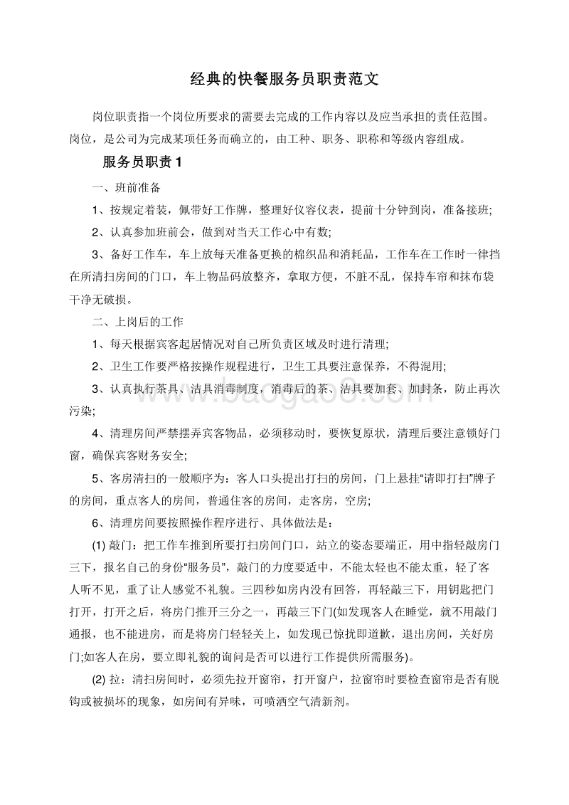 经典的快餐服务员职责范文.doc_第1页