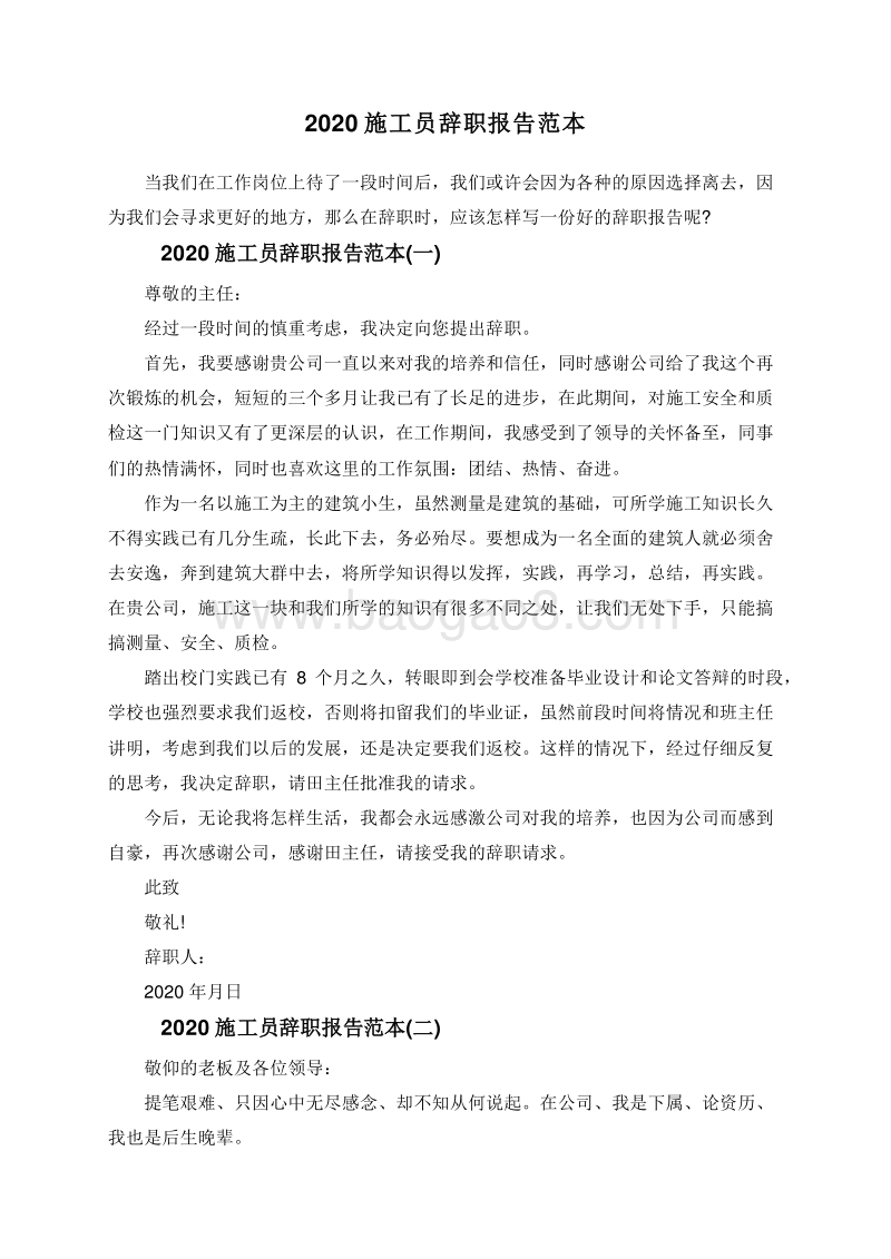 2020施工员辞职报告范本.doc_第1页