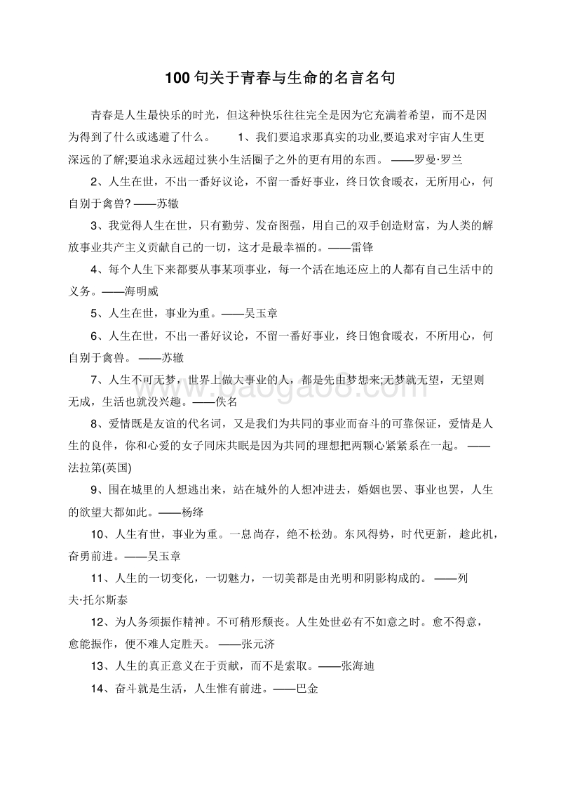 100句关于青春与生命的名言名句.doc_第1页