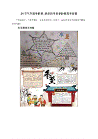 24节气冬至手抄报_快乐的冬至手抄报简单好看.doc