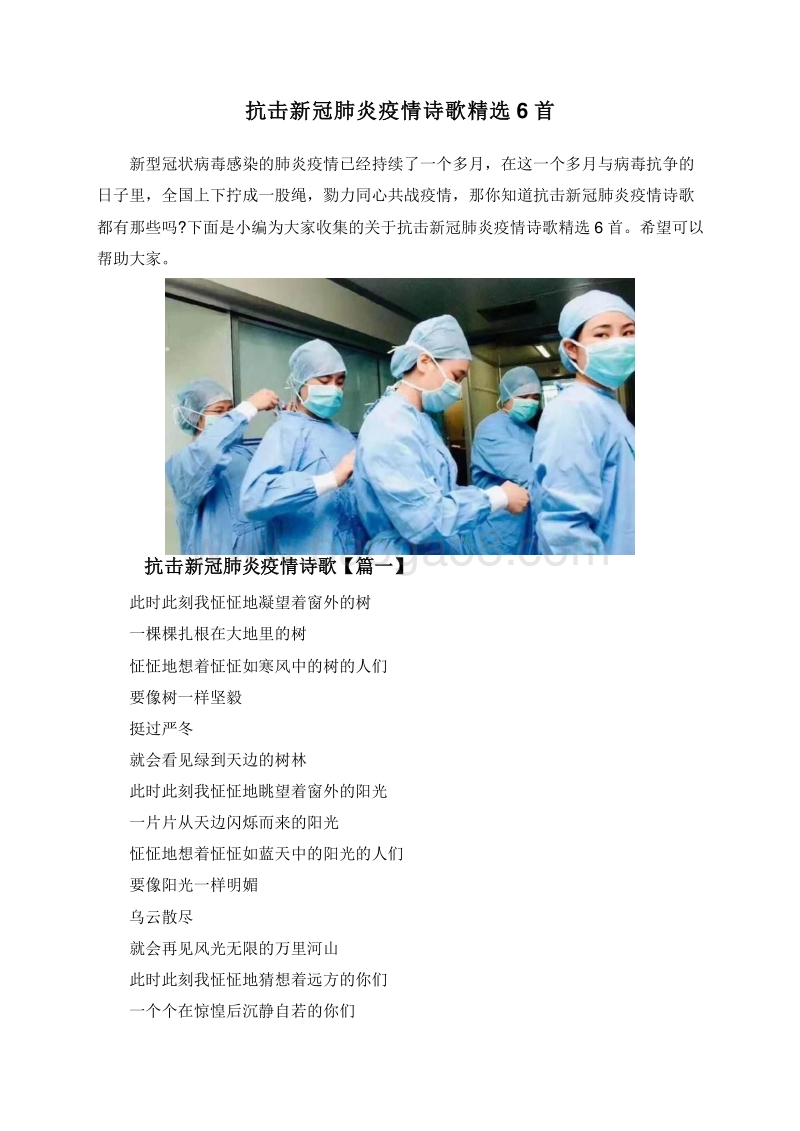 抗击新冠肺炎疫情诗歌精选6首.doc_第1页