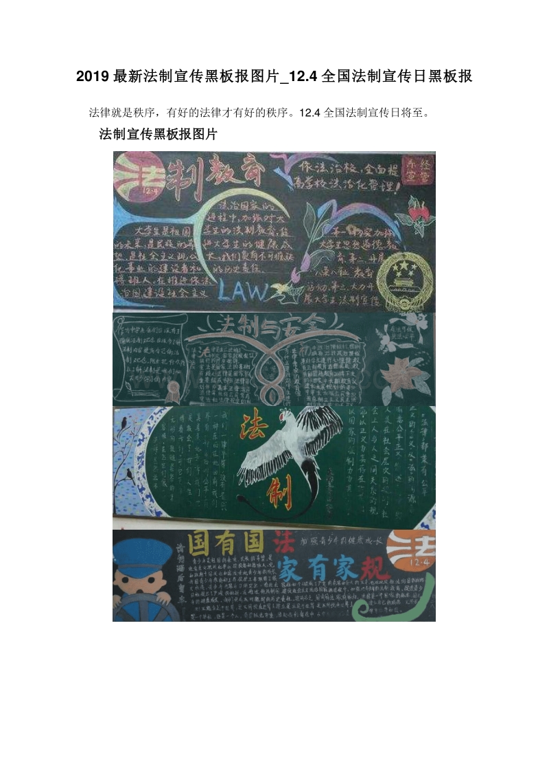 2019最新法制宣传黑板报图片_12.4全国法制宣传日黑板报.doc_第1页