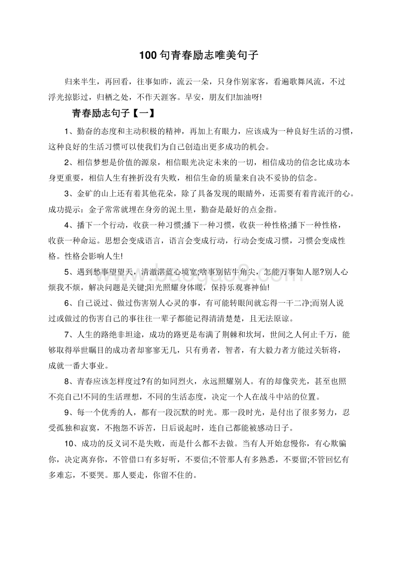 100句青春励志唯美句子.doc_第1页