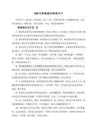 100句青春励志唯美句子.doc