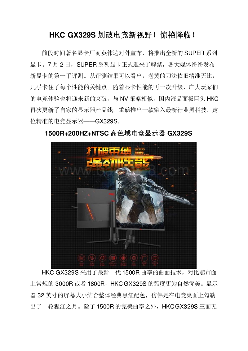 HKCGX329S划破电竞新视野！惊艳降临！.doc_第1页