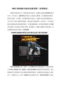 HKCGX329S划破电竞新视野！惊艳降临！.doc