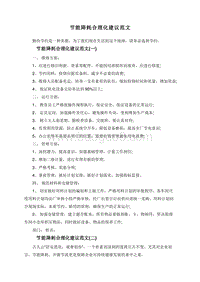 节能降耗合理化建议范文.doc