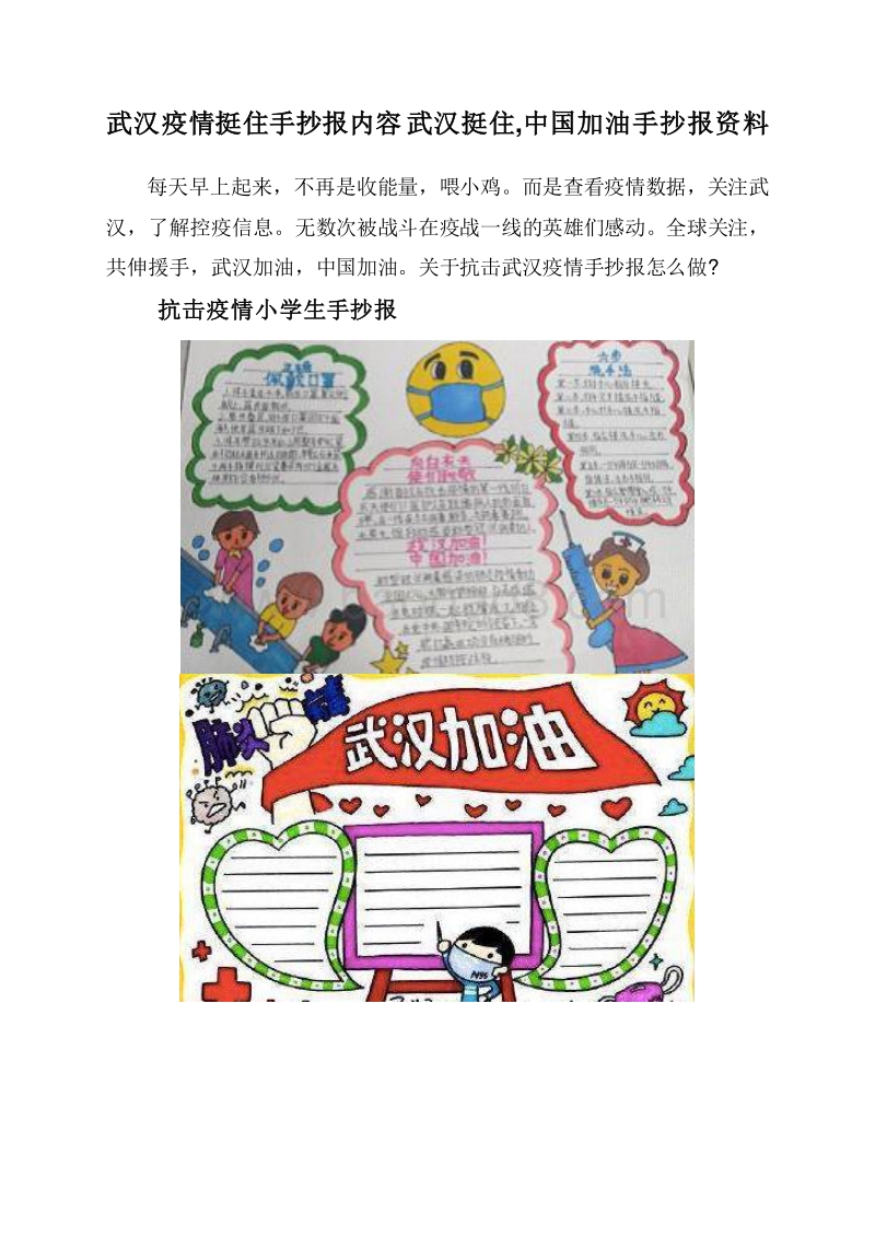 武汉疫情挺住手抄报内容武汉挺住,中国加油手抄报资料.doc_第1页