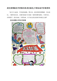武汉疫情挺住手抄报内容武汉挺住,中国加油手抄报资料.doc