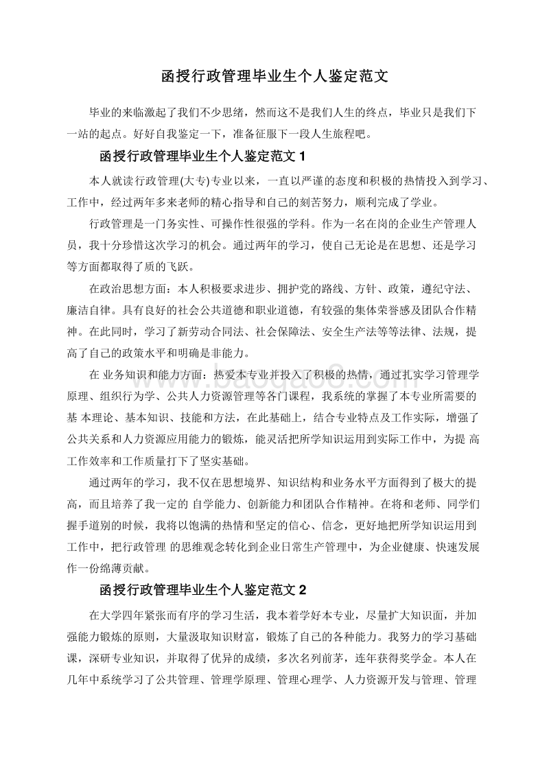 函授行政管理毕业生个人鉴定范文.doc_第1页