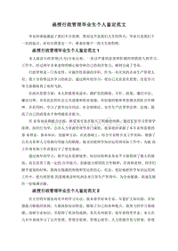 函授行政管理毕业生个人鉴定范文.doc
