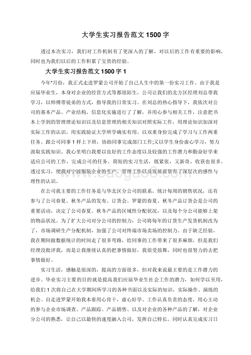 大学生实习报告范文1500字.doc_第1页